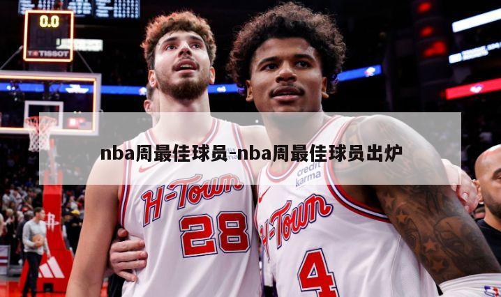 nba周最佳球员-nba周最佳球员出炉