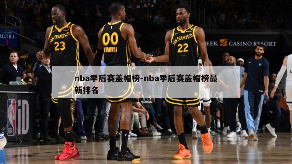 nba季后赛盖帽榜-nba季后赛盖帽榜最新排名